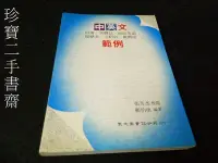 在飛比找Yahoo!奇摩拍賣優惠-【珍寶二手書齋FA206】中英文自傳 求職信 履歷表 範例 