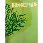 張愛玲短篇小說集 台灣文學 小說