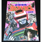 絕版日本德間書店1985年【巨獸特搜ジャスピオン寫真集畫冊2】共1200元~(非宇宙刑事金屬英雄戰隊假面騎士超全集超百科