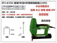 在飛比找樂天市場購物網優惠-台北益昌 EF1.8/35C 插電F針及K針 兩用 電動釘槍