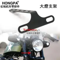 在飛比找Yahoo!奇摩拍賣優惠-【HONGPA】機車改裝配件 大燈支架 金屬 檔車 前大燈支