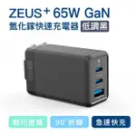 全新盒裝 ZERO 零式 ZEUS+ 65W 氮化鎵充電器 黑色 筆電 | 平板 | 手機 | 快充 可面交