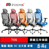 在飛比找蝦皮商城優惠-iRocks 艾芮克 T05 人體工學椅 網椅 美國網布 電