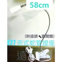 在飛比找蝦皮購物優惠-♥遠見LED♥58cm E27 夾式檯燈 萬向蛇管燈座 帶開