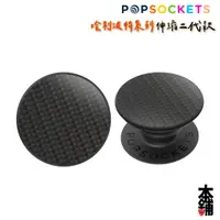 在飛比找蝦皮購物優惠-泡泡騷 手機支架 氣墊 碳纖維 PopSockets 第二代