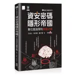 數位神探系列-資安密碼-隱形帝國：數位鑑識學院尋探之旅