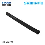 SHIMANO BR-263W 黑 [漁拓釣具] [竿套]