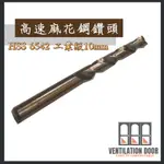 【 鑽頭 】高速麻花鋼鑽頭 HSS 6542 工業級10MM M35含鈷鑽頭 鑽尾金屬鋼板鑽頭電鑽