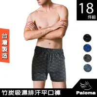 在飛比找ETMall東森購物網優惠-【Paloma】台灣製竹炭吸濕排汗平口褲-18入組 內褲 男