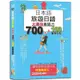 日本語 旅遊日語：會話力700句&100套用句型大爆發，讓您成為旅遊中的挖寶萬能王！(25K＋QR碼線上音