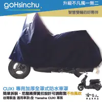 在飛比找樂天市場購物網優惠-YAMAHA CUXI 全車系 全罩式 機車專用車罩 贈收納