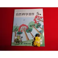 在飛比找蝦皮購物優惠-【鑽石城二手書店】108課綱 國小 自然科學 社會 5上 五