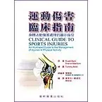 <姆斯>運動傷害臨床指南(CLINICAL GUIDE TO SPORTS INJURIES) BAHR/陳勝凱 藝軒 9789576169335 <華通書坊/姆斯>