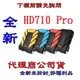 含稅《巨鯨網通》全新代理公司貨@ADATA 威剛 HD710 PRO 1TB USB3.1 2.5吋行動硬碟 1T / 顏色隨機