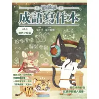 在飛比找蝦皮商城優惠-童話夢工場之成語寫作本3【金石堂】