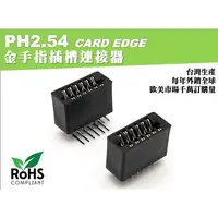 在飛比找蝦皮購物優惠-《台灣製造》PH2.54金手指插槽連接器<美洲豹>Card 