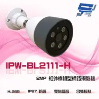 在飛比找PChome24h購物優惠-IPW-BL2111-H 200萬 雙向語音 外接點 200