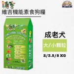 維吉機能犬糧 素食狗糧 狗飼料(BBQ/起司)-2KG/3.5KG/8KG(大/小顆粒)成老犬 減重 蔬菜