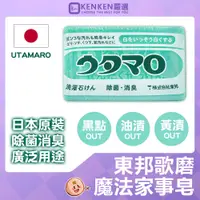 在飛比找蝦皮購物優惠-🚛日本進口 台灣現貨🚛東邦歌磨魔法家事皂 utamaro 魔