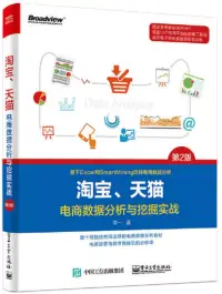 在飛比找博客來優惠-淘寶、天貓電商數據分析與挖掘實戰