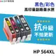 HP 564 564XL 高印量副廠墨水匣《抗升級版本》 CN684WA 適用 3520 4620 5520