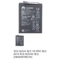 在飛比找蝦皮購物優惠-華為 NOVA 電池 Y6 PRO 電池 2019 華為 N