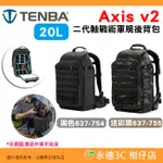 天霸 TENBA AXIS V2 20L 二代軸戰術軍規後背相機包 637-754 637-755 攝影包 可放單眼鏡頭
