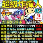 【NS】超級炸彈人 R 2 -專業存檔修改 NS SWITCH 金手指 超級 炸彈 R2 炸彈超人 修改 修改器