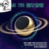 在飛比找樂天市場購物網優惠-M8TWS藍牙音箱【緣屋百貨】天天出貨 小鋼炮 藍芽喇叭 迷