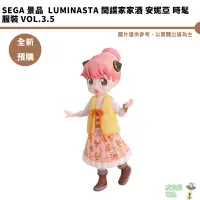 在飛比找蝦皮商城優惠-SEGA 景品 Luminasta 間諜家家酒 安妮亞 時髦