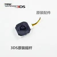 在飛比找樂天市場購物網優惠-3DS 3DSLL 3DSXL 原裝通用 維修配件 3D搖桿