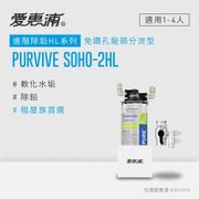 愛惠浦PurVive Soho-2HL DIY淨水器 (免鑽孔型)