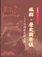 在飛比找三民網路書店優惠-族群歷史與祭儀：平埔研究論文集