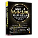 <全新>凱信企管出版 英語【我的第一本格林法則英文單字魔法書(陳冠名、楊智民、魏延斌)】(2022年7月)<大學書城>