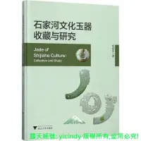 在飛比找露天拍賣優惠-💎天楓書局💎全新【收藏 鑒賞】石家河文化玉器收藏與研究🔥Tn