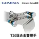 Gomexus T20鈦合金雙把手 軟絲捲線器改裝把 I022