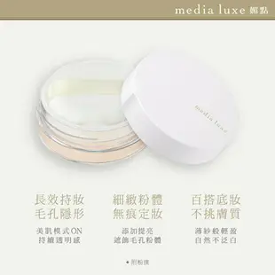 媚點 輕透柔光蜜粉(media luxe新系列上市)