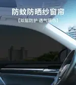 車紗網 遮陽車簾 防蚊網 車窗遮簾 汽車紗窗車窗防蚊網遮陽簾窗簾隔熱防曬防蟲蚊帳紗網車載車用隱私 可開發票