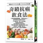 奇蹟抗癌飲食法：八原則抑制癌細胞、增強免疫力，連晚期癌也能順利康復/濟陽高穗《世茂出版社》 生活健康 【三民網路書店】