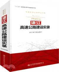 在飛比找三民網路書店優惠-浙江高速公路建設實錄（簡體書）