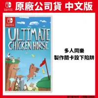 在飛比找PChome24h購物優惠-NS Switch 超級雞馬(鄰居版) 中英文版 超級G馬 