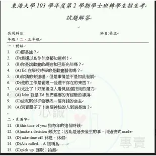 【心誠插大】東海大學 共同科目 國文 或 英文 轉學考 二年級 考古題 詳解