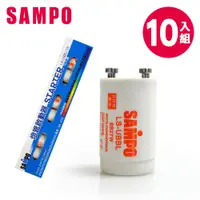 在飛比找蝦皮商城優惠-[福利品]SAMPO 聲寶 BB燈管啟動器10入組(LS-U