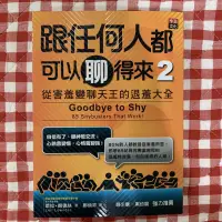 在飛比找蝦皮購物優惠-二手書 跟任何人都可以聊得來2 李茲文化