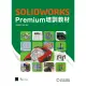 【MyBook】SOLIDWORKS Premium培訓教材(電子書)