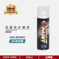 在飛比找蝦皮商城優惠-【恐龍官方購物網】恐龍迷彩噴漆220ml(槍具及模型專用) 