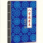 全站破價名人字畫八字天名師書批命絕技八字速查表名人盲派八字金口訣收藏