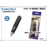 在飛比找PChome24h購物優惠-㊣日本公司貨 HIOKI 3481-20 驗電筆