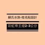 蘇氏水族-姓名貼設計 「彩虹帝王燈2-3公分」