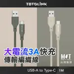 【TOTOLINK】USB-A TO TYPE-C 大電流快充傳輸線 充電線_共兩色 1M(台灣製造/適用安卓及IPHONE15 IPHONE16)